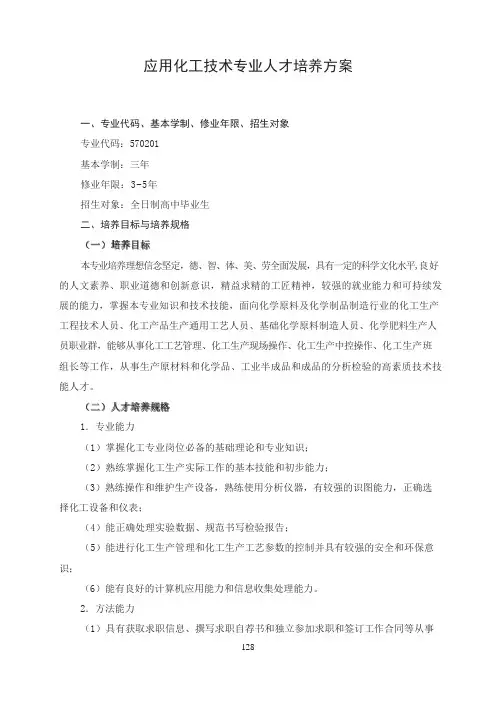应用化工技术专业人才培养方案(高职)