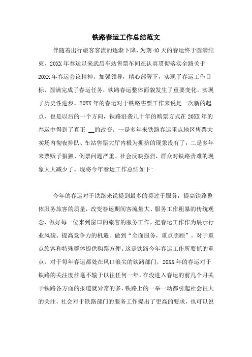 2020年铁路春运工作总结范文