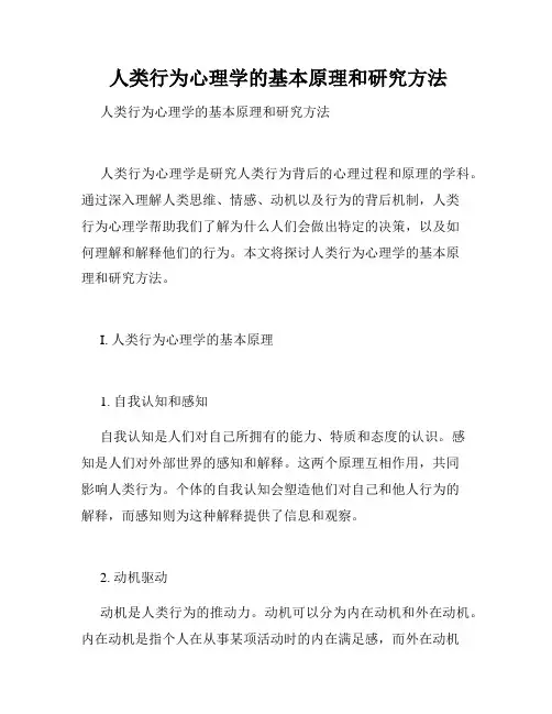  人类行为心理学的基本原理和研究方法