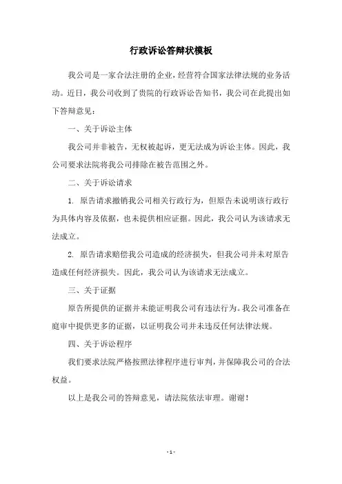 行政诉讼答辩状模板
