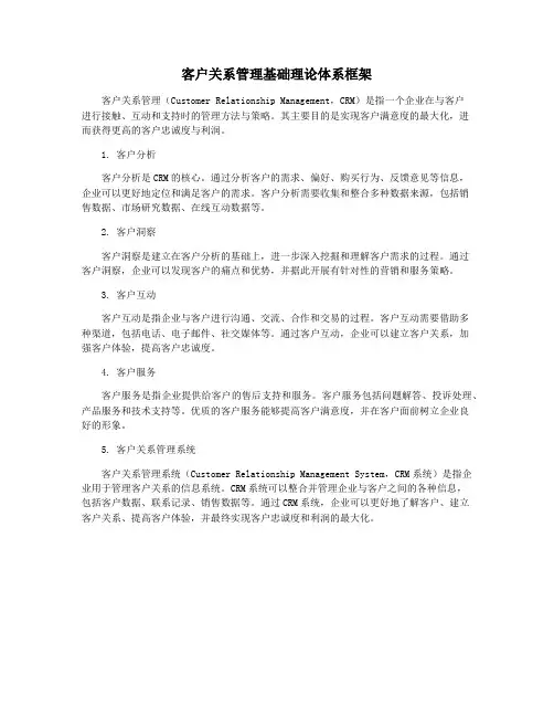 客户关系管理基础理论体系框架