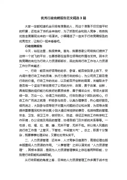 优秀行政竞聘报告范文精选3篇