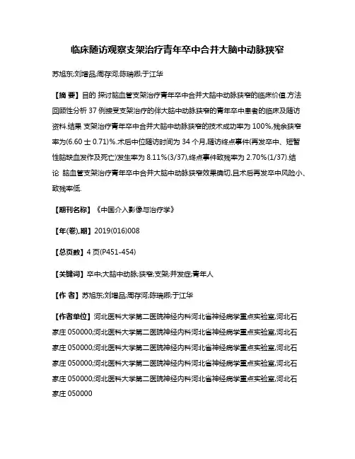 临床随访观察支架治疗青年卒中合并大脑中动脉狭窄