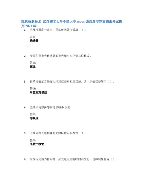 现代检测技术_武汉理工大学中国大学mooc课后章节答案期末考试题库2023年