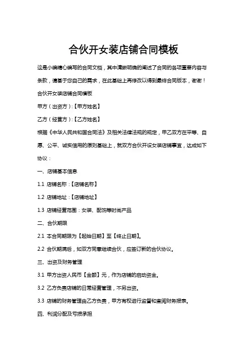 合伙开女装店铺合同模板