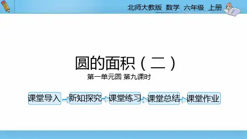六年级上北师大版第一单元第九课时圆的面积(二)