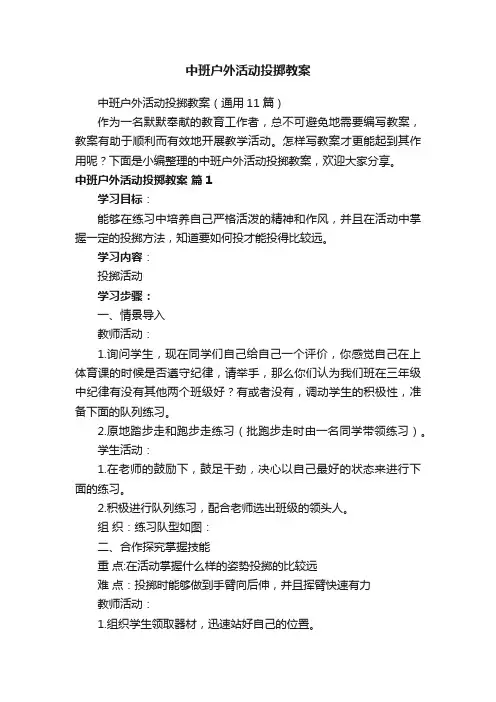 中班户外活动投掷教案（通用11篇）