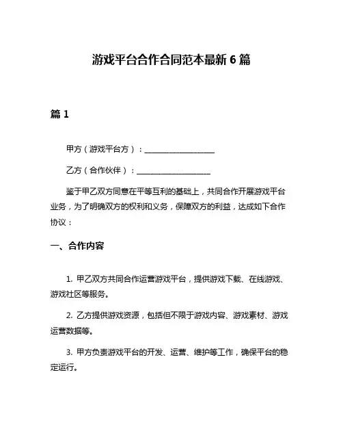 游戏平台合作合同范本最新6篇