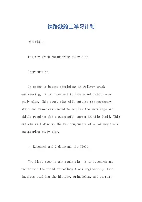铁路线路工学习计划