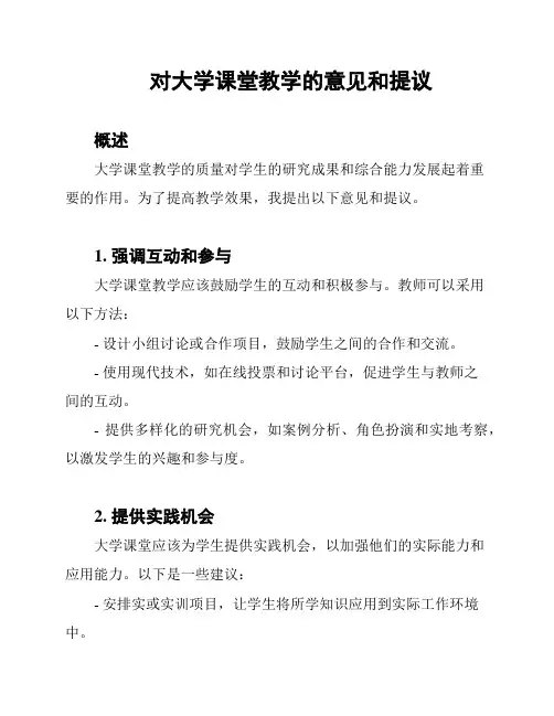 对大学课堂教学的意见和提议