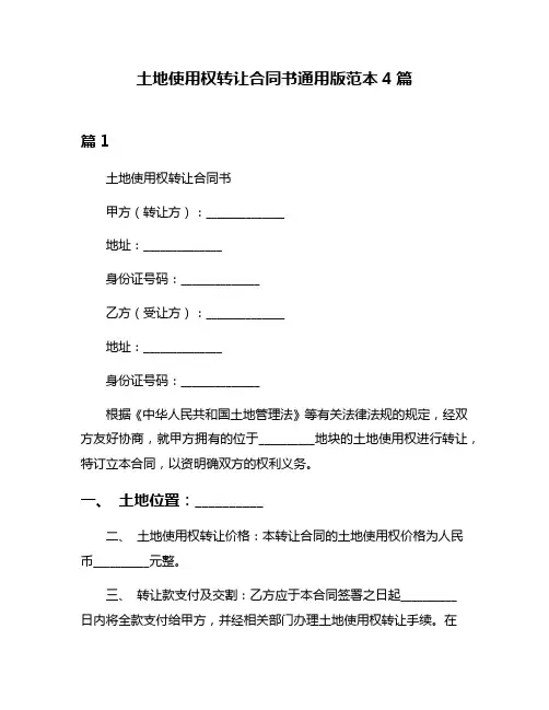 土地使用权转让合同书通用版范本4篇