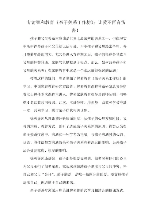 专访智和教育《亲子关系工作坊》：让爱不再有伤害!