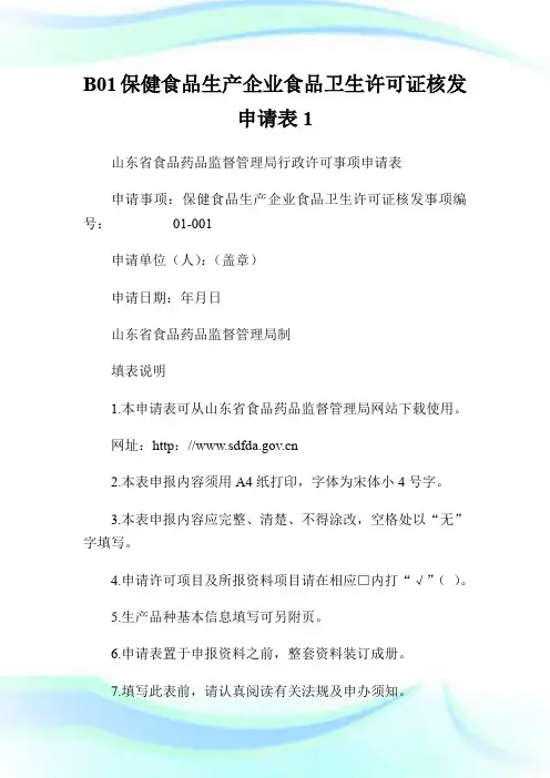 B01保健食品生产企业食品卫生许可证核发申请表1.doc