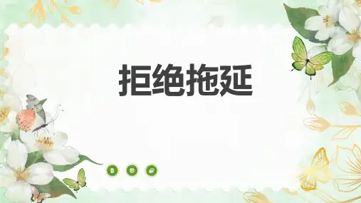 拒绝拖延——主题班会课件