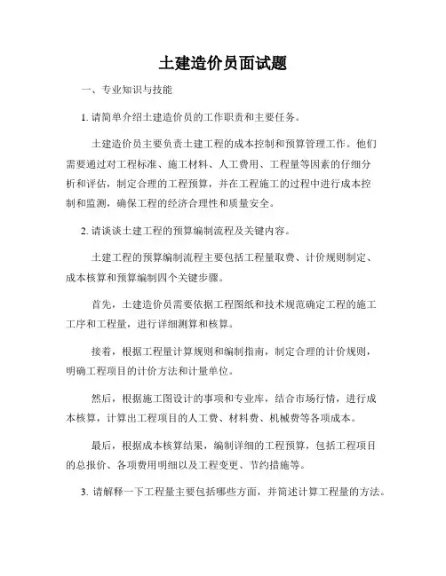 土建造价员面试题
