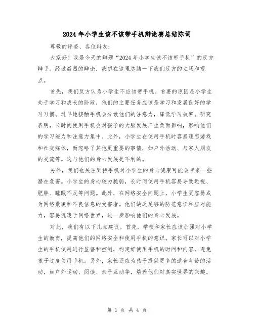 2024年小学生该不该带手机辩论赛总结陈词(2篇)