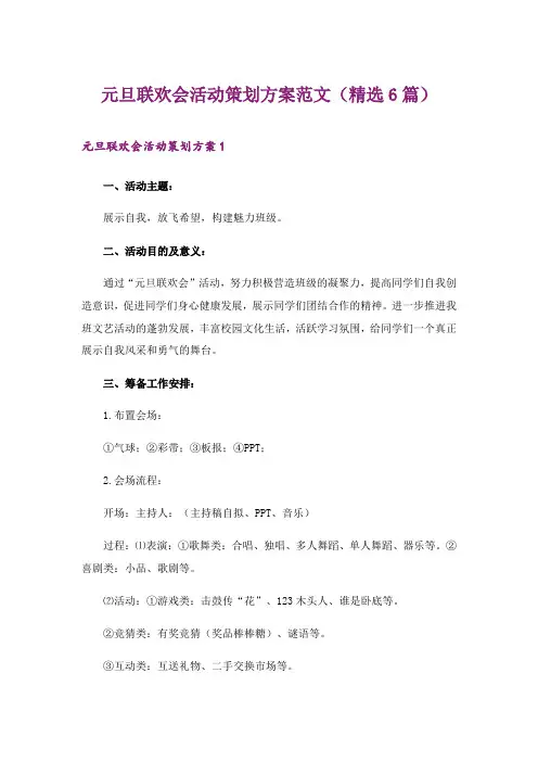 2024年元旦联欢会活动策划方案范文(精选6篇)