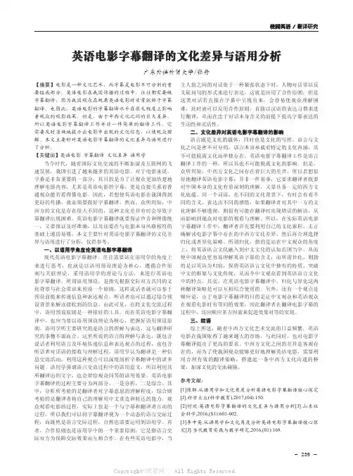 英语电影字幕翻译的文化差异与语用分析