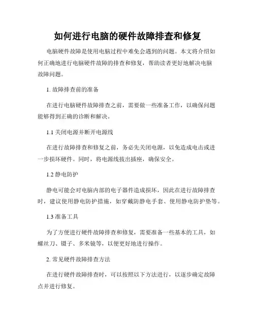 如何进行电脑的硬件故障排查和修复