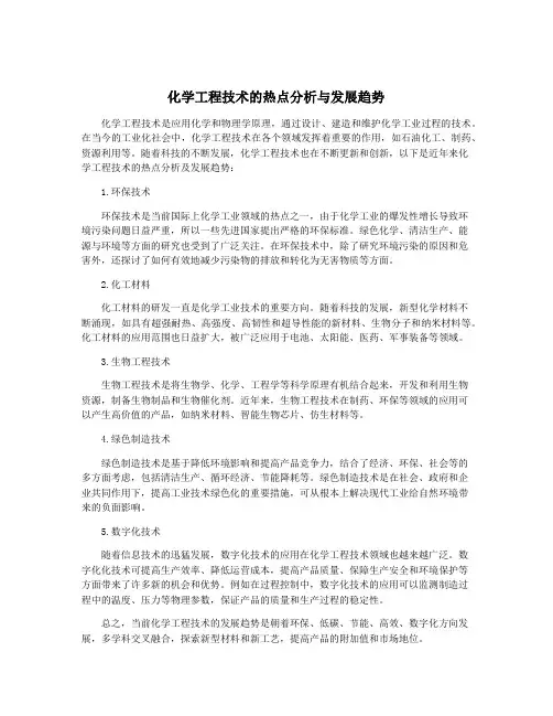 化学工程技术的热点分析与发展趋势