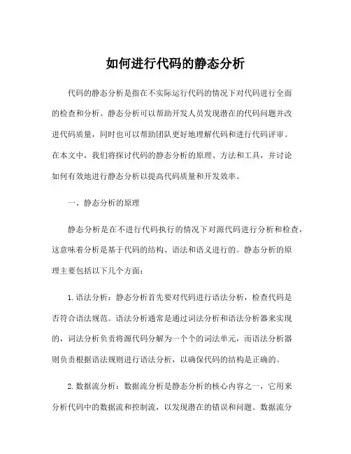 如何进行代码的静态分析