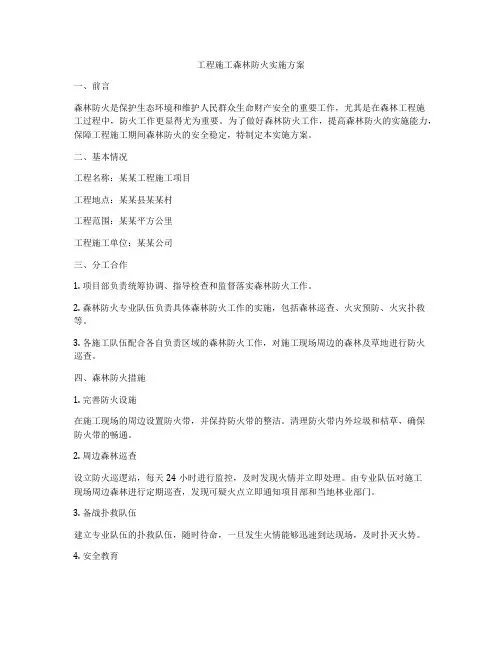 工程施工森林防火实施方案