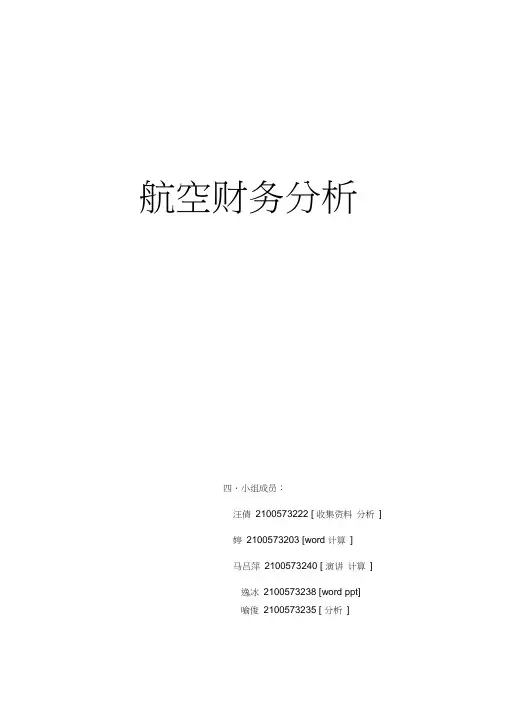 东方航空财务分析报告