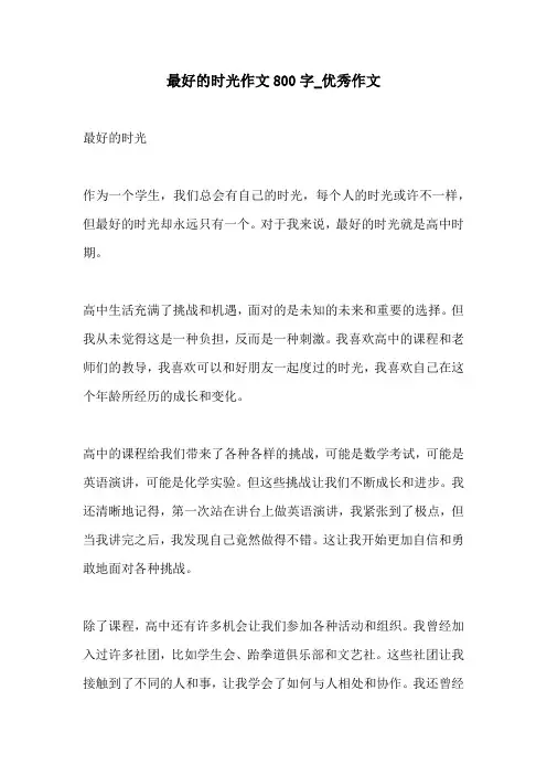 最好的时光作文800字优秀作文