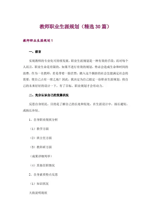 教师职业生涯规划(精选30篇)