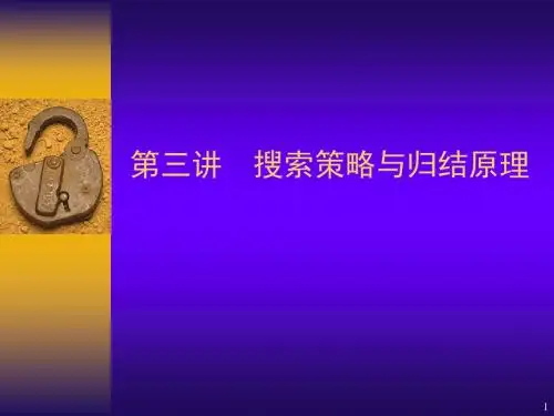搜索策略与归结原理