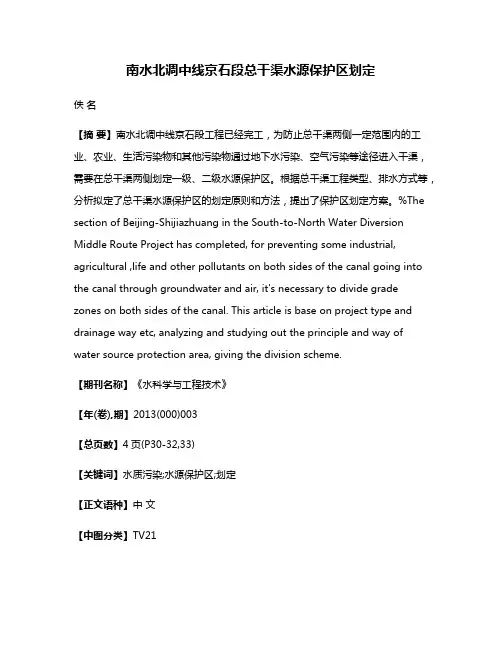 南水北调中线京石段总干渠水源保护区划定