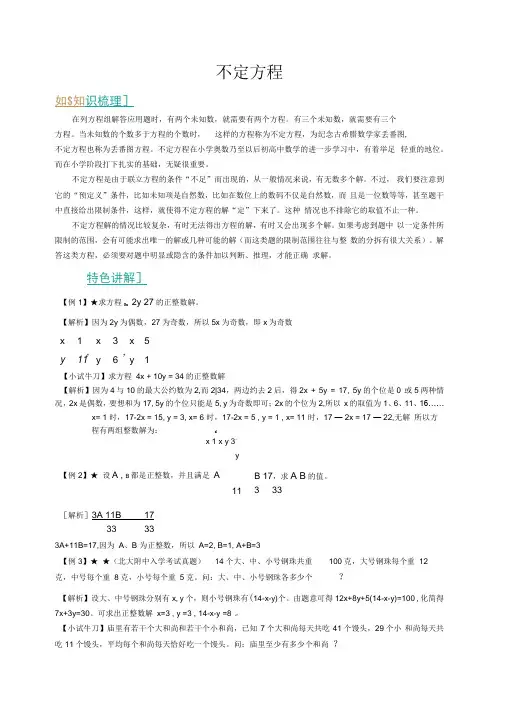 (完整版)小学奥数-不定方程(教师版)