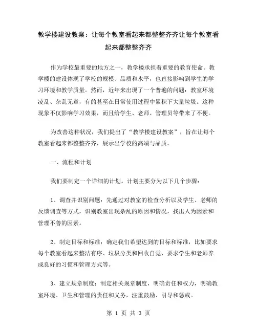 教学楼建设教案：让每个教室看起来都整整齐齐