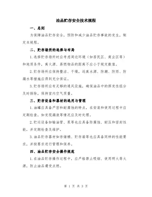 油品贮存安全技术规程