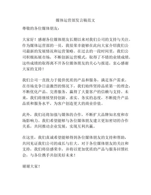 媒体运营部发言稿范文