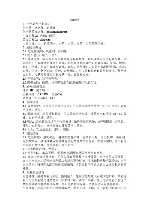 危化品MSDS硝酸钾.docx