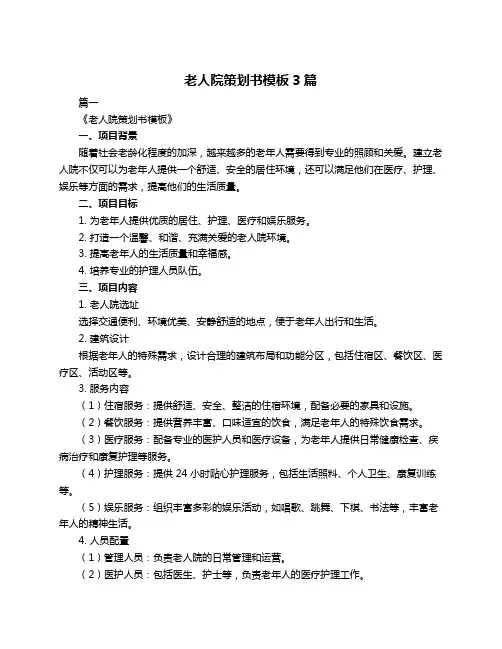 老人院策划书模板3篇
