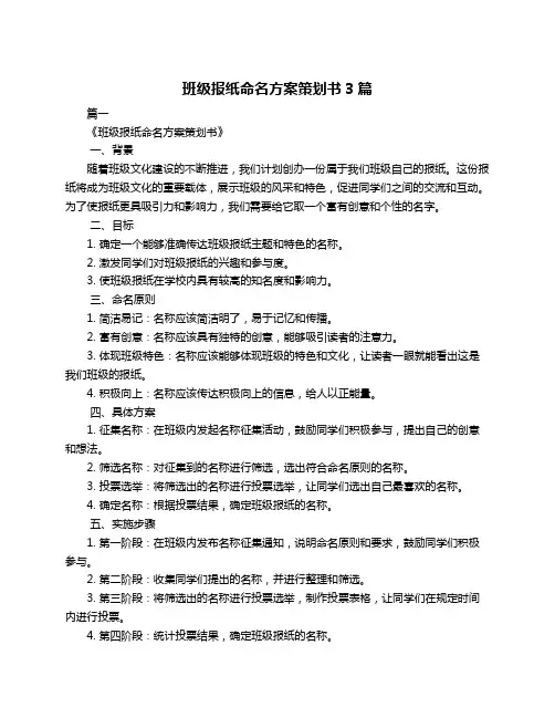 班级报纸命名方案策划书3篇