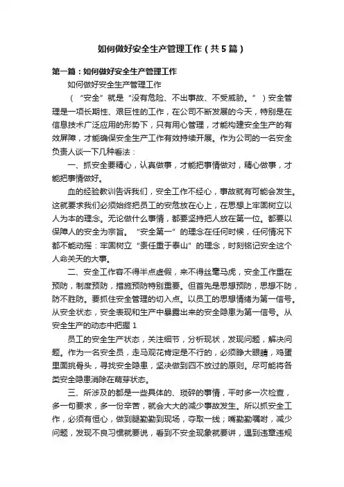 如何做好安全生产管理工作（共5篇）