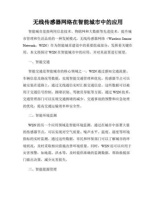 无线传感器网络在智能城市中的应用