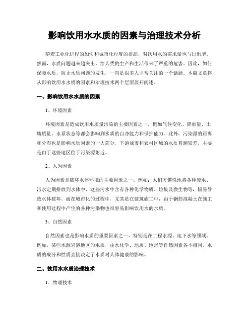 影响饮用水水质的因素与治理技术分析