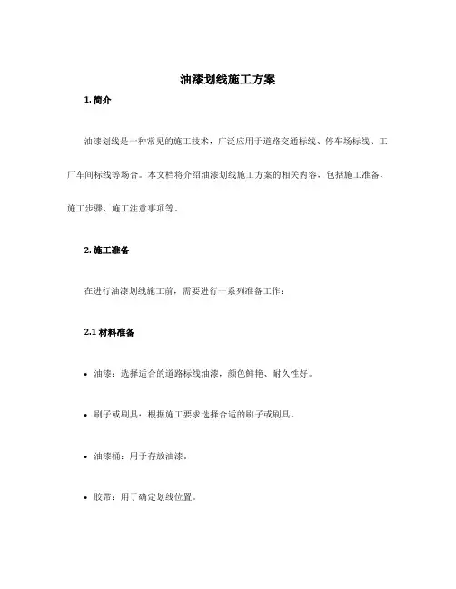 油漆划线施工方案