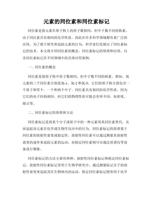 元素的同位素和同位素标记