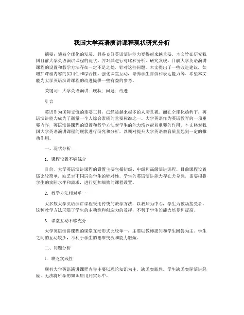 我国大学英语演讲课程现状研究分析