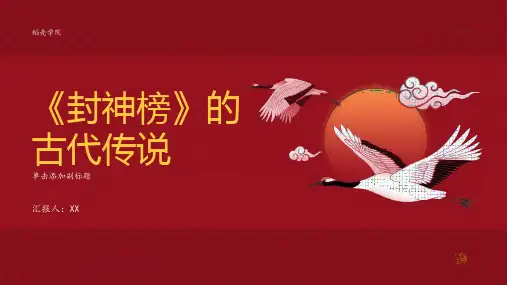 《封神榜》的古代传说