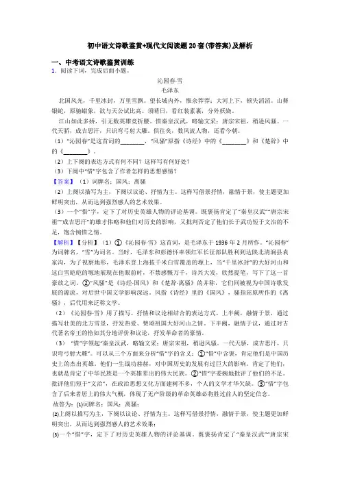 初中语文诗歌鉴赏+现代文阅读题20套(带答案)及解析