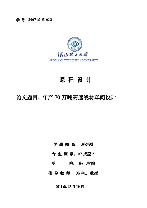 年产70万吨高速线材车间工艺设计课程设计1 精品