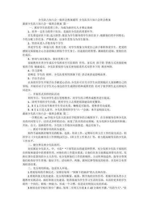 少先队六知六会一做班会教案通用 少先队员六知六会班会教案