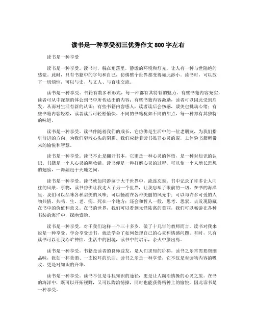 读书是一种享受初三优秀作文800字左右