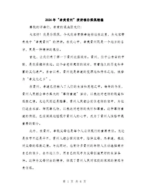 2024年“孝美青州”演讲稿孙佩佩精编(三篇)